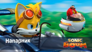 Соник Бум - 1 сезон 1 серия - Напарник | Sonic Boom