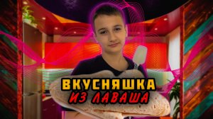 Вкусняшка из лаваша