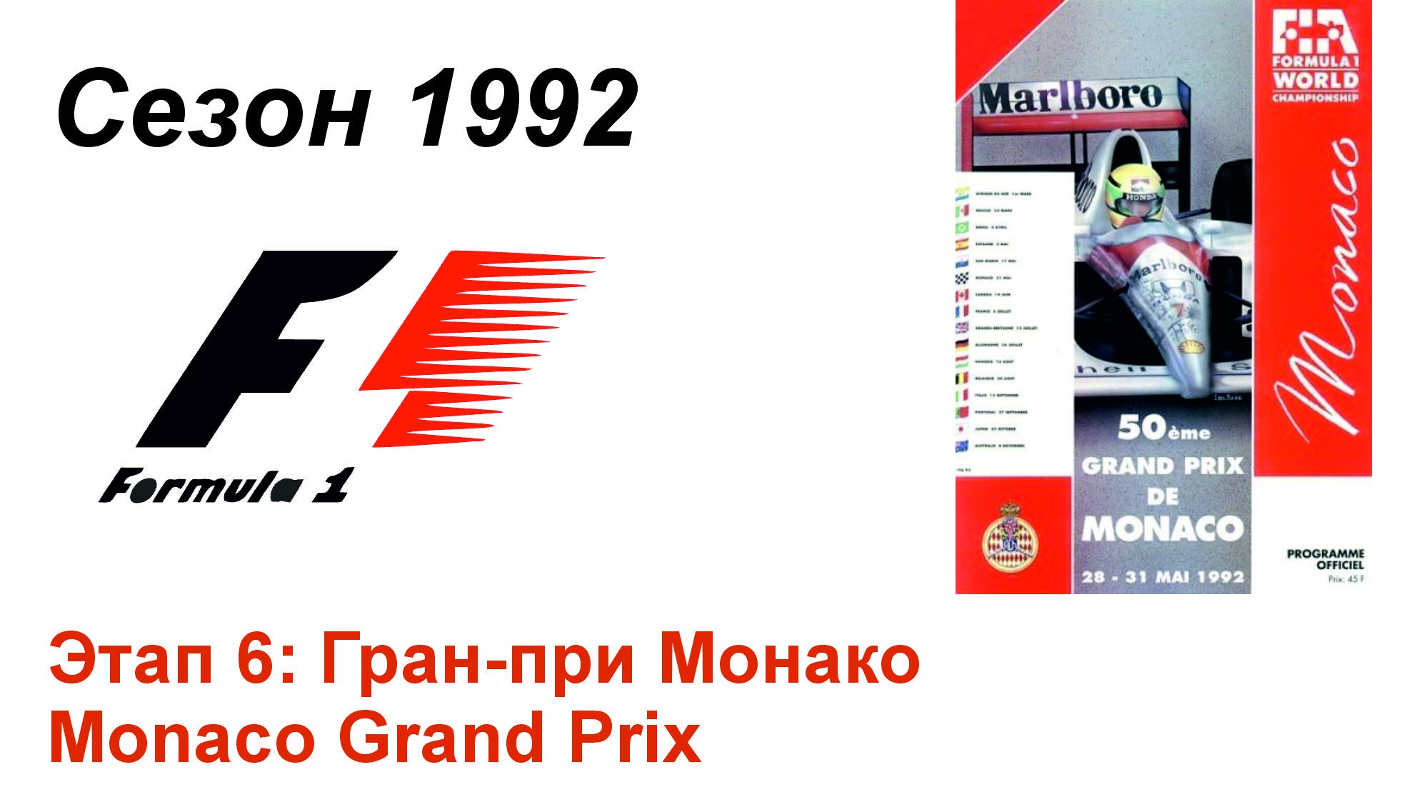 Формула-1 / Formula-1 (1992). Этап 6: Гран-при Монако (Рус/Rus)
