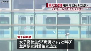 東京大学農学部生の宮下岳　電車で女子高生に痴漢　3年連続3回目の逮捕か