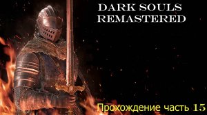 DS1 часть 15