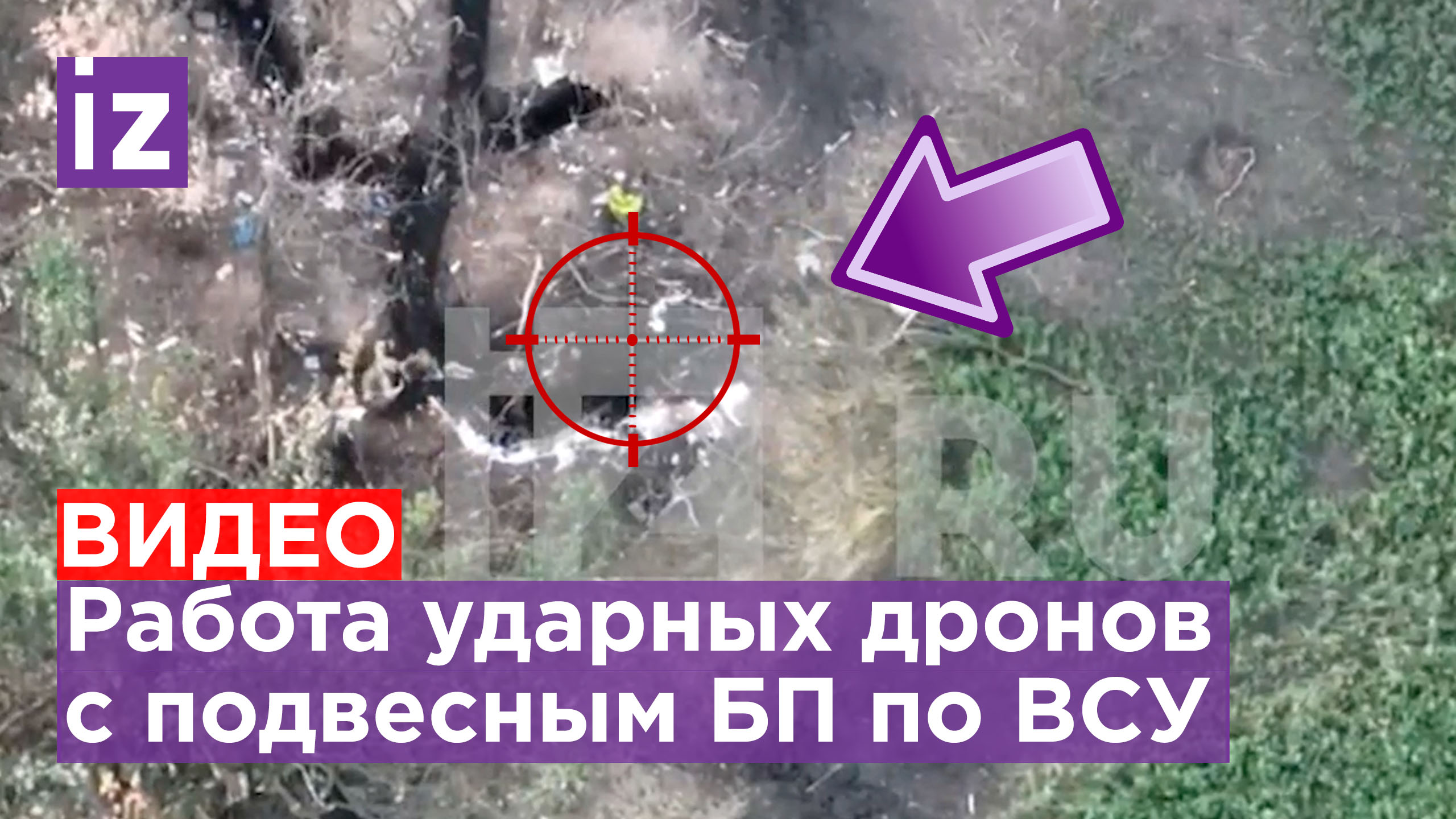 Штурмовики используют коптеры с подвешенными боеприпасами для нанесения ударов по ВСУ / Известия