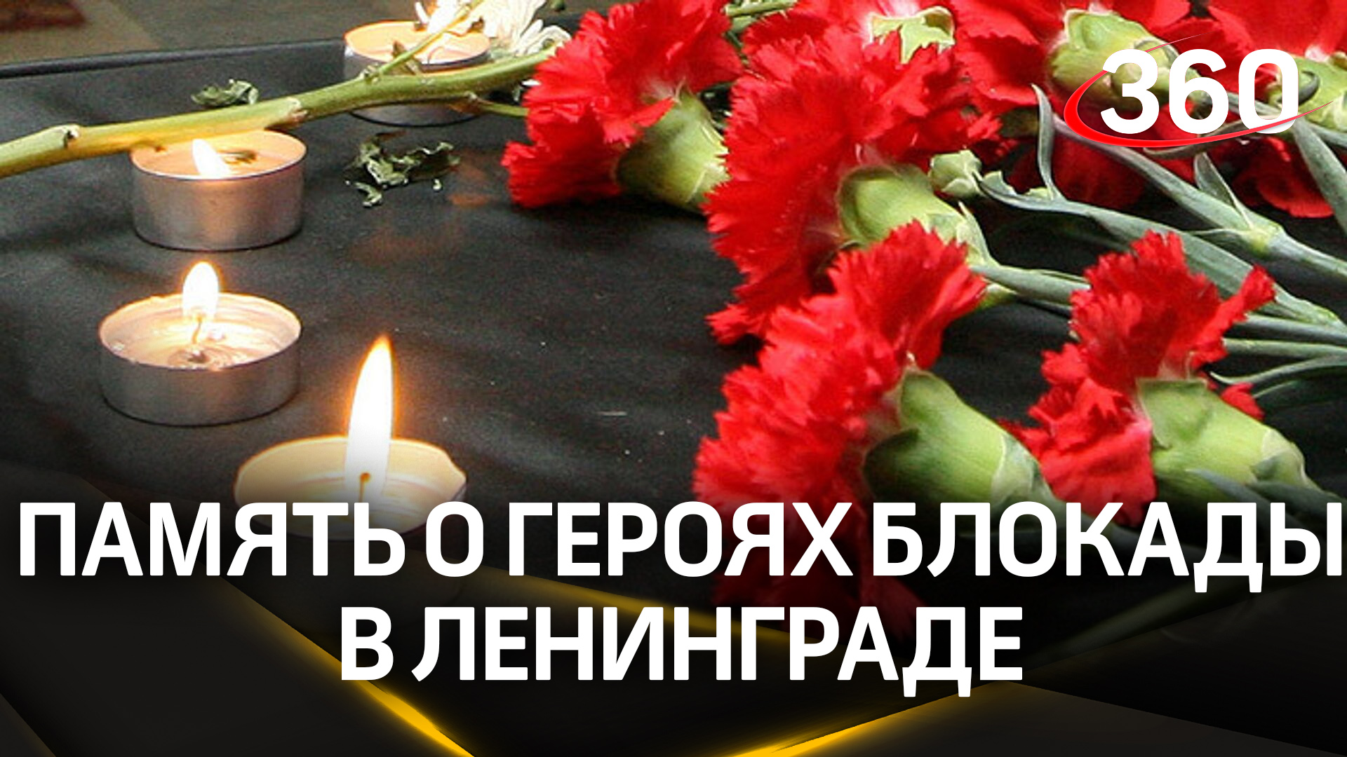 В Химках почтили память героев блокады в Ленинграде