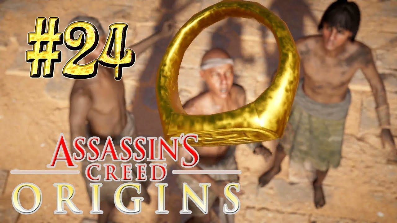 Assassin`s Creed™: Origins ► Кольцо ► Прохождение #24