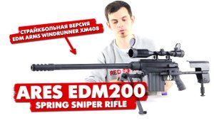 ARES EDM200 airsoft sniper rifle. Страйкбольная снайперская винтовка EDM Arms Windrunner XM408.