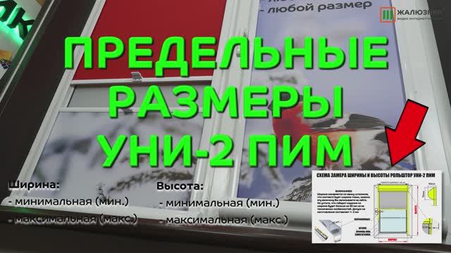 Предельные размеры рулонных штор Уни-2 ПИМ.