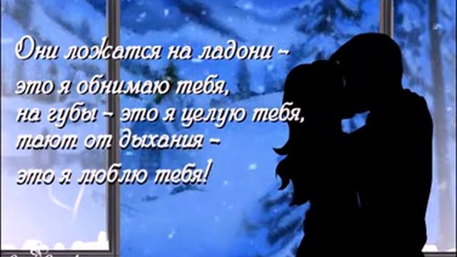 С неба падают снежинки, Такие же прекрасные, как и ты... смотреть онлайн