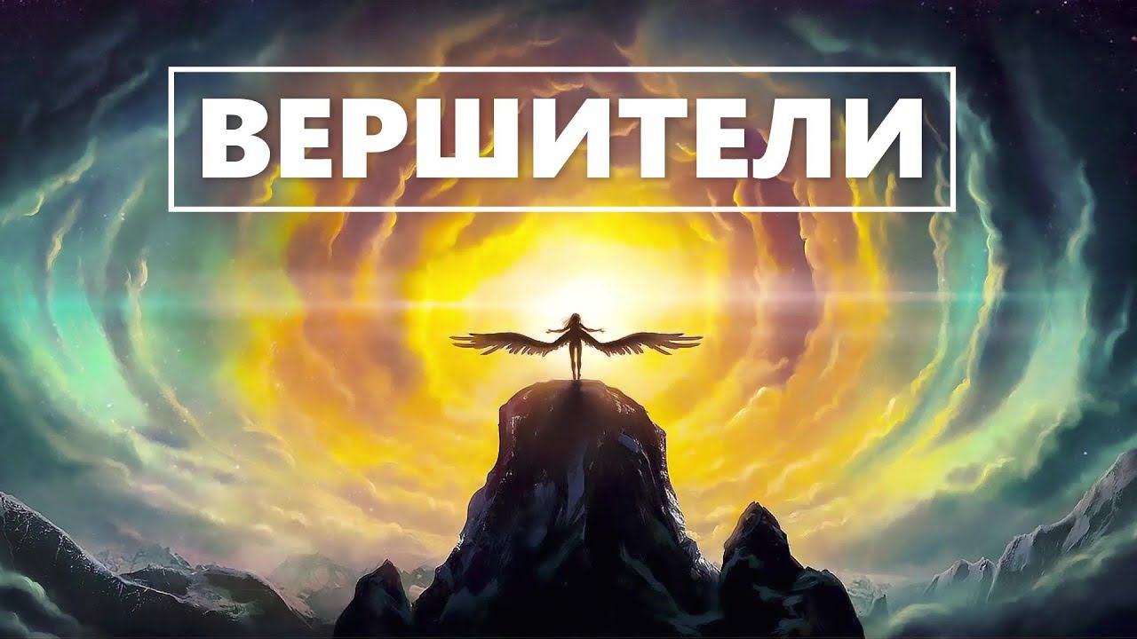 ВЕРШИТЕЛИ • Регрессивный Гипноз