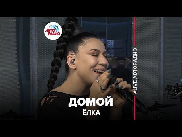 Ёлка - Домой (LIVE @ Авторадио)