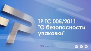 ТР ТС 005/2011 "О безопасности упаковки"