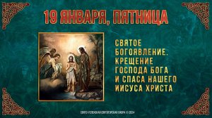 Святое Богоявление. Крещение Господа Бога и Спаса нашего Иисуса Христа. 19 января 2024 г.