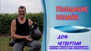 Голод для здоровья - день четвертый.
