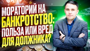 Как работает Мораторий на банкротство в 2022? Можно ли подать на Банкротство физлицам?