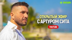 Открытый эфир с Артуром Сита - 11.06.22