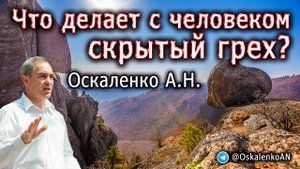 Оскаленко А.Н. Что делает с человеком скрытый грех?