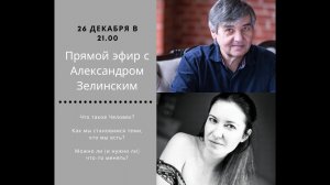 Прямой эфир с Александром Зелинским. Ч1