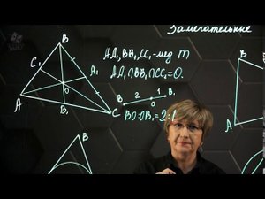 Замечательные точки треуг-ка. 8 класс.
