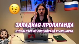 ЗАПАДНАЯ ПРОПАГАНДА ОТОРВАЛАСЬ ОТ РОССИЙСКОЙ РЕАЛЬНОСТИ