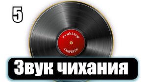 Звук чихания человека, мужской чих и женский слушать