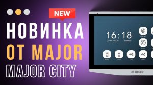 Супер экран! Видеодомофон Major City 7 дюймов для вашей безопасности!