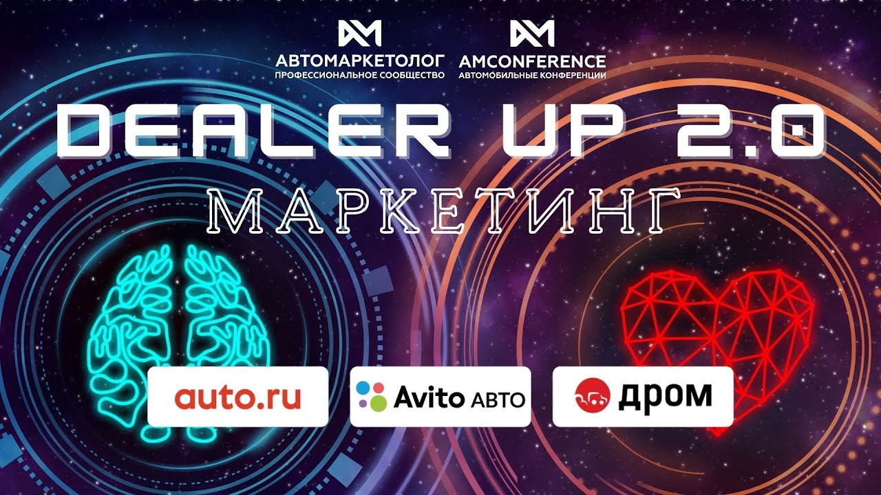 DealerUP 2.0. День 1. Сессия «Маркетинг» — запись