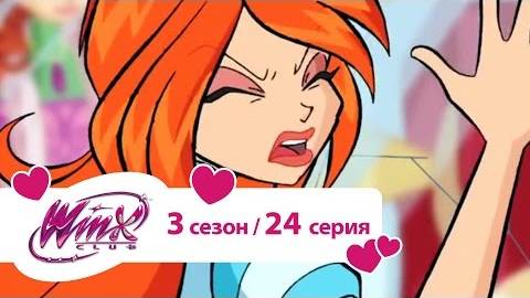 Клуб Винкс - Сезон 3 Серия 24 - Откровение ведьм(360p)