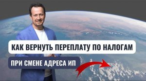 Что происходит с переплатой, если ИП переезжает в другой регион┃Порядок уплаты налогов в новой ФНС