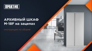 Инструкция по сборке шкафа M 18 F при помощи зацепов