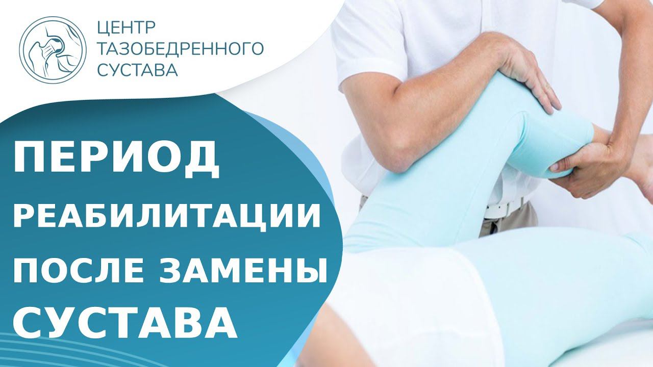 Восстановление после замены тазобедренного сустава. Замена тазобедренного сустава восстановление.