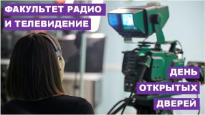 День открытых дверей факультета радио и телевидение МТУСИ 21.02.21 - online