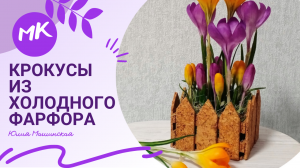 Мастер класс "Крокусы" из холодного фарфора