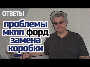 Туго включаются передачи,  замена коробки без ABS на Форд