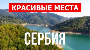 Сербия с дрона | Достопримечательности, туризм, места, природа, обзор | 4к видео | Сербия