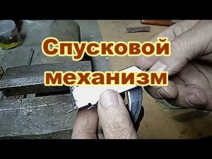 Спусковой механизм для ружья рогатки с уздечкой.