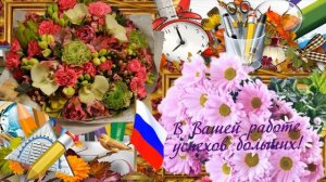 ?С Днем Учителя ?Красивое видео поздравление учителям с днем учителя?С ДНЕМ УЧИТЕЛЯ?