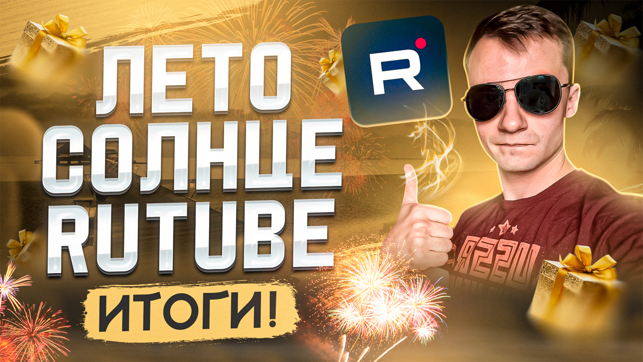 ЛЕТО. СОЛНЦЕ. RUTUBE - ИТОГИ КОНКУРСА!