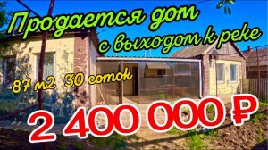 🌴Продаётся дом 87 м2🦯30 соток🦯газ🦯вода 🦯2 400 000 ₽🦯станица Батуринская🦯89245404992 Виктор Са