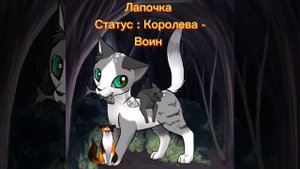 Мои предуманные персонажи из Котов - воителей?
