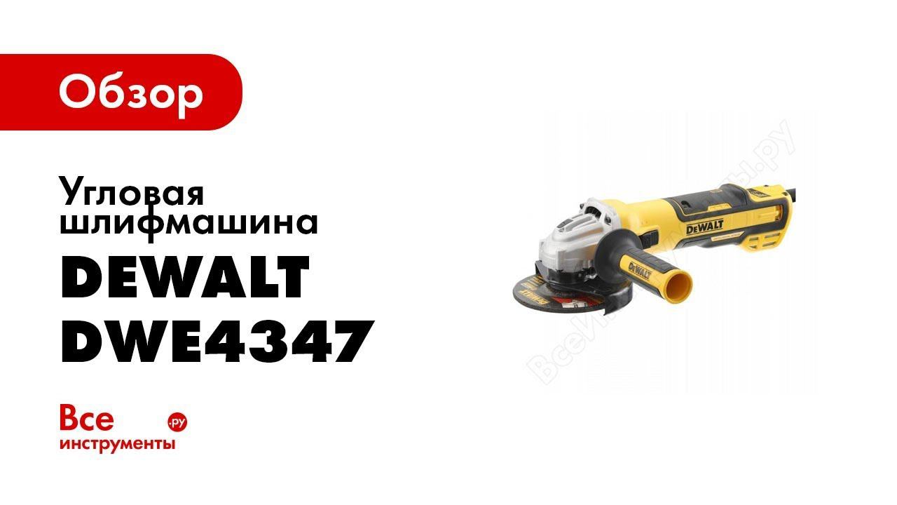 Обзор: Бесщёточная угловая шлифмашина DEWALT DWE4347