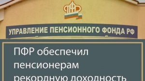 ПФР  обеспечил пенсионерам рекордную доходность. Где выгодно хранить пенсионные накопления.