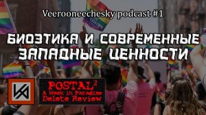 Биоэтика и современные западные ценности. Никита Лисицын, Маргарита Филатова, Каинавелев.