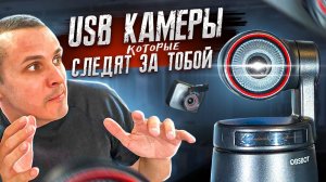 USB ВЕБКАМЕРЫ, которые СЛЕДЯТ ЗА ТОБОЙ - OBSBOT Tiny & Meet 4K с PTZ и AI