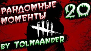 Dead by Daylight - Рандомные моменты 20 (by TolmaAndeR)