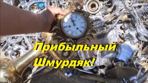 Находки на Свалке, Прибыльный хабар!