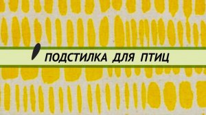 Что лучше использовать в качестве подстилки для птиц.