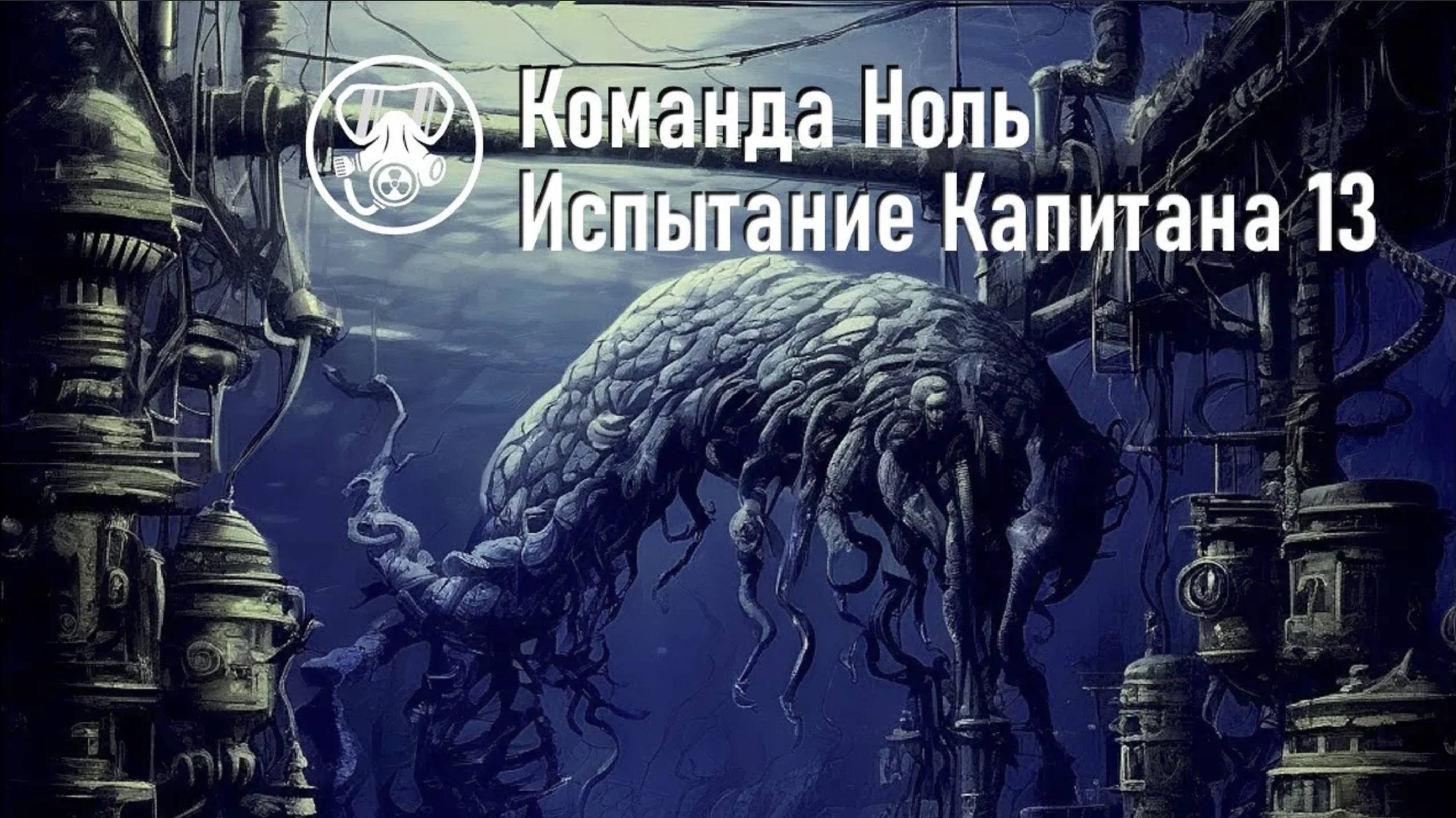 Капитан Морозов - Испытание Капитана 13 - Команда Ноль (Barotrauma)