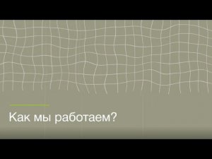 Как мы работаем?
