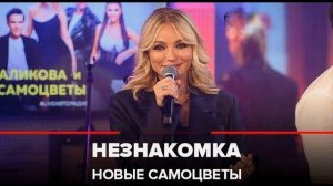 Ставьте лайки!👍Супер умнички👍👍👍🥂🥂🥂🌹🌹🌹Новые Самоцветы и Игорь Николаев - Незнакомка (минусовка)
