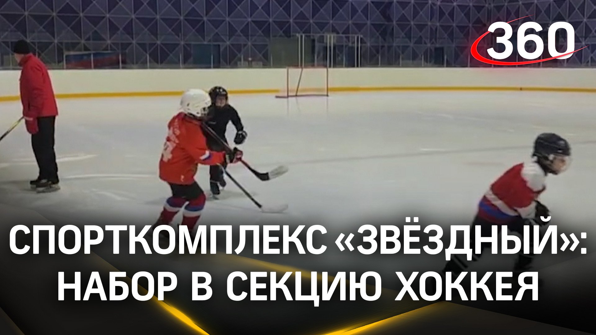 Новый спорткомплекс «Звёздный» открыл набор в секцию хоккея