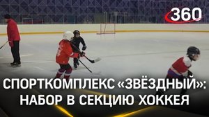 Новый спорткомплекс «Звёздный» открыл набор в секцию хоккея